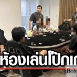 泰警方捣毁韩国人非法赌博窝点，9人被捕！-博彩排名网-博彩论坛-博彩社区