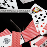 深入了解百家乐赢钱技巧,掌握赢钱的秘密-博彩排名网-博彩论坛-博彩社区