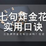 三张牌炸金花七句口诀-博彩排名网-博彩论坛-博彩社区