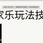 百家乐需要精湛的策略与心理的赌博游戏-博彩排名网-博彩论坛-博彩社区