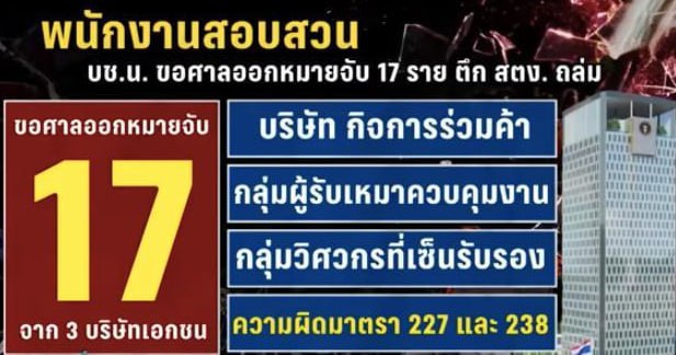 泰国警方重拳出击就“地震事故大楼案”申请逮捕17人！-博彩排名网-博彩论坛-博彩社区
